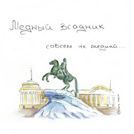 "Медный всадник"