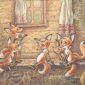 Лисята (2008 г.)