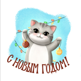 Кошачий Новый год - открытка