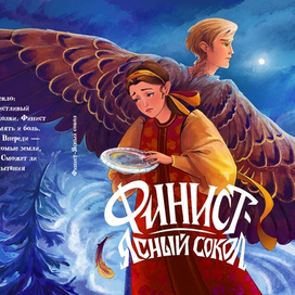 Обложка к сказке "Финист - Ясный сокол"
