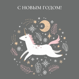 Открытка с единорогом