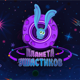 Разработка логотипа для мультсериала "Планета ушастиков"