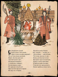 А.С. Пушкин "Сказка о царе Салтане"