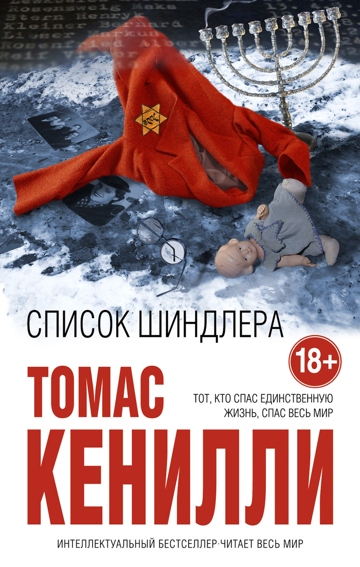 Т. Кенилли "Список Шиндлера"