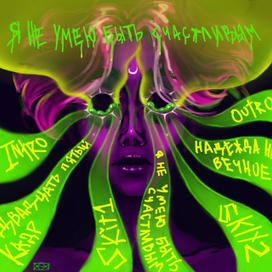 Не умею быть счастливым