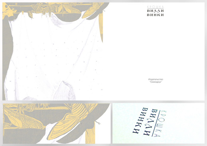 авантитул "Крошка Вилли Винки"