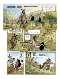 Комикс "Индейская сказка" стр.1 