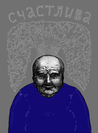 Счастливая