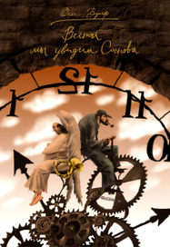 Олег-Вулф-Обложка