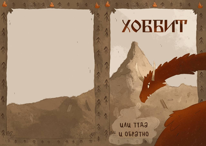 Обложка "Хоббит"