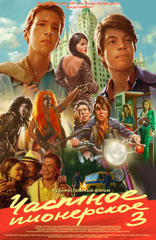 Частное пионерское 3