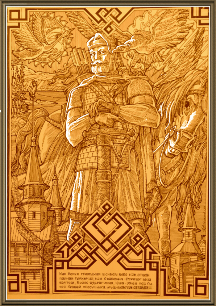 Перун. Гамаюн.