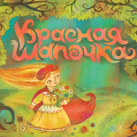 Красная Шапочка