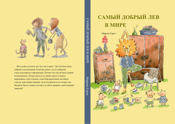Самый добрый лев в мире. Обложка