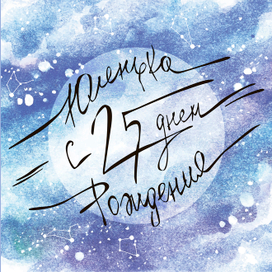 Поздравительная открытка КОСМОС