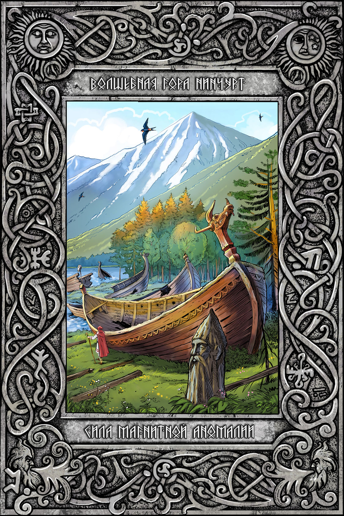 Иллюстрация к книге "Легенды и мифы Гипербореи"