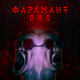 Обложка сингла Фараманта "ОНО"