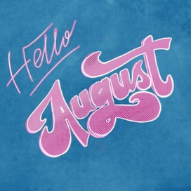 Привет август