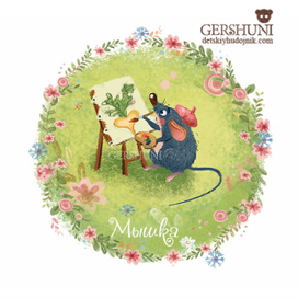 Художник-мышеписец))  для сказки "Репка"