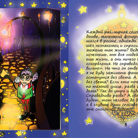 Разворот к детской книжке "Маленький фонарщик"