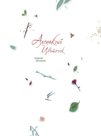 СЕРГЕЙ ТИМОФЕЕВИЧ АКСАКОВ / АЛЕНЬКИЙ ЦВЕТОЧЕК