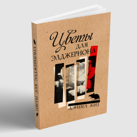 Обложка для книги Дэниела Киза "Цветы для Элджернона" 