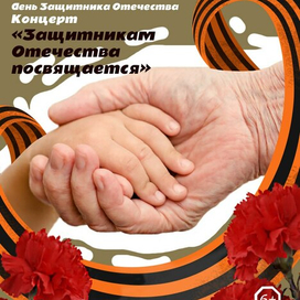 Тестовое, разработка афиши к концерту ко дню защитника отечества 