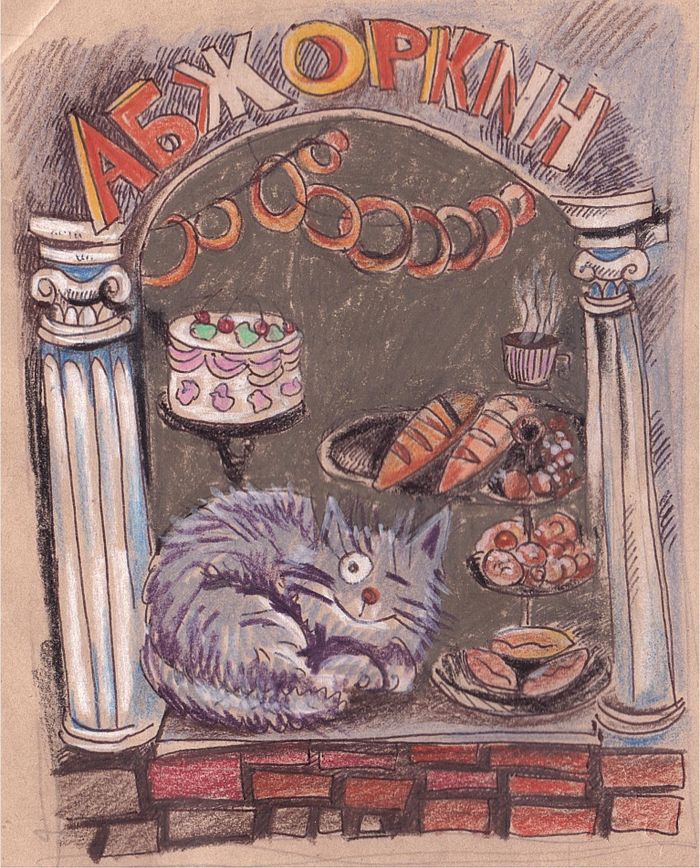 Иллюстрация к рассказу Островской Е.А." Как кот Мойшик за фалафелем ходил"