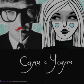 Сами с усами