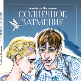 А. Лиханов "Солнечное затмение"