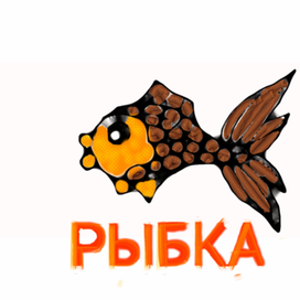 Рыбка