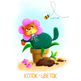 Коток-цветок