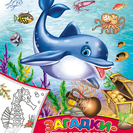 Обложка. В океане. Загадки-невидимки