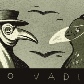 Quo Vadis? / Камо грядеши?