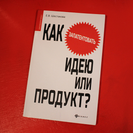 Как запатентовать идею или продукт