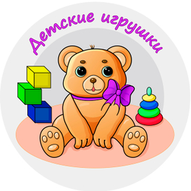 Детские игрушки