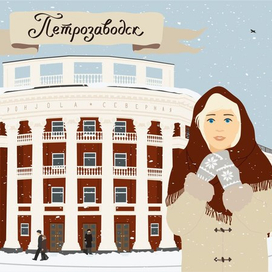 Открытка "Петрозаводск", гостиница "Северная"