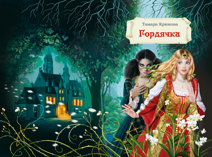 Обложка к сказке...