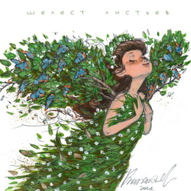 Шелест листьев