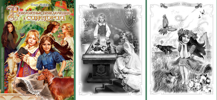 Сказка "Приключения в Синегории"