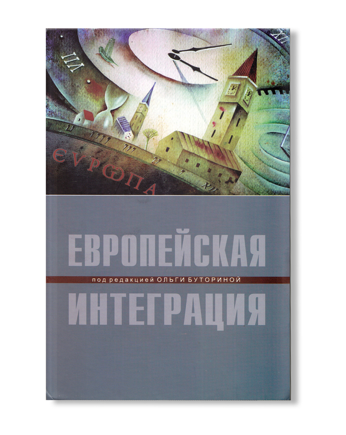 Европейская интеграция. Иллюстрация на обложке Евгения Иванова.