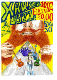 афиша одесской группы хайвэй