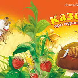 обложка к сказке