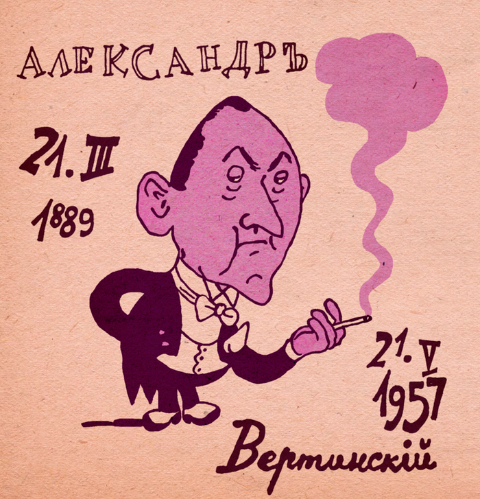 Вертинский