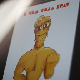 В чём сила брат