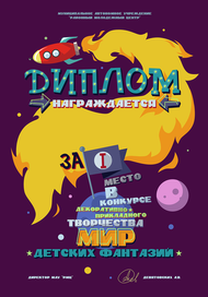 Диплом для детского творческого конкурса.