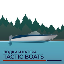 Лодки и катера Tactic Boats