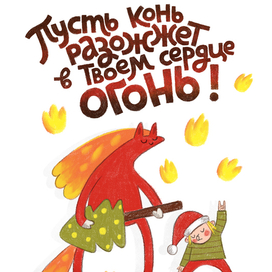 Пусть конь разожжет в твоем сердце огонь!