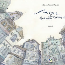 Г.Маркес "Море исчезающих времен" титул