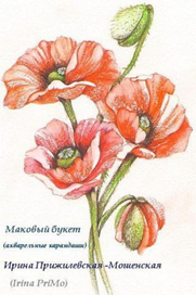 Маковый букет